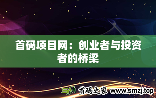 首码项目网：创业者与投资者的桥梁