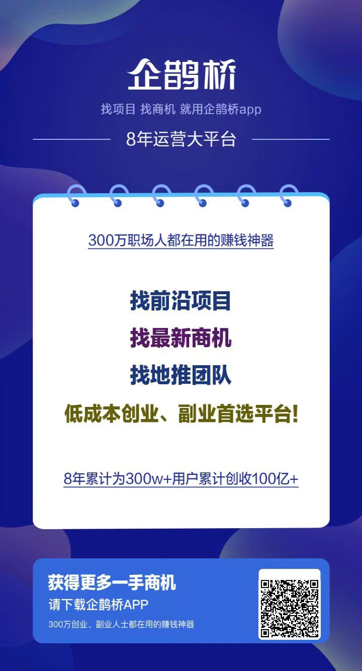 企鹊桥：找项目找资源最佳平台，错过后悔！8年大平台，免费发布项目，引流效果惊人！