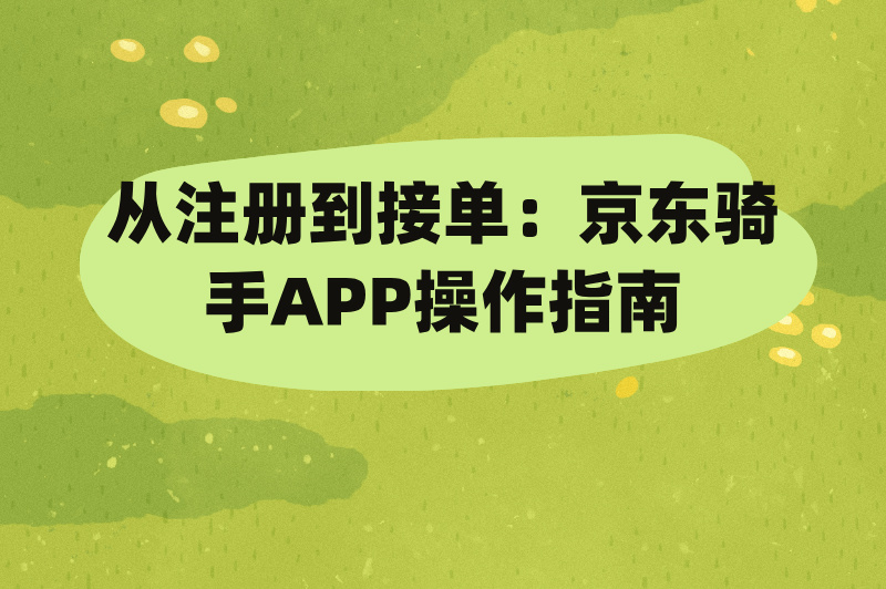 京东跑腿骑手和外卖骑手怎么加入?2025年申请流程全攻略(2)